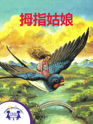 cover image of 拇指姑娘